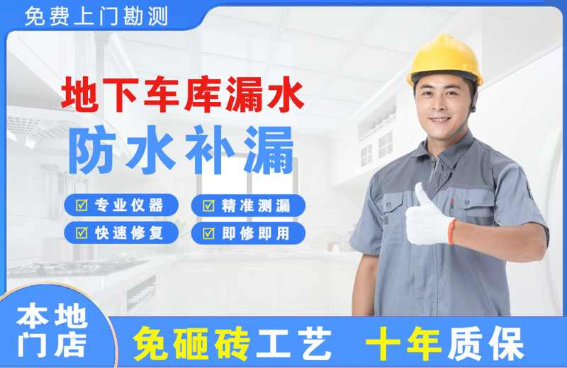 伊宁县地下车库漏水维修